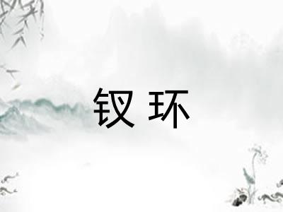 钗环