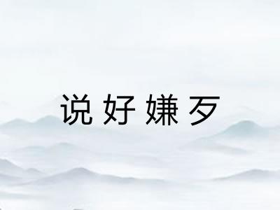 说好嫌歹