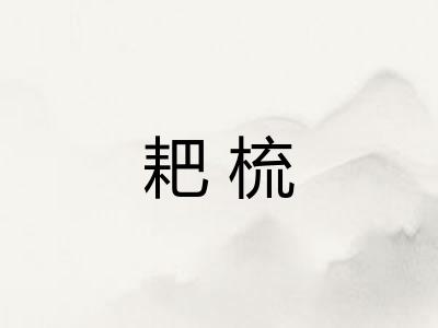 耙梳