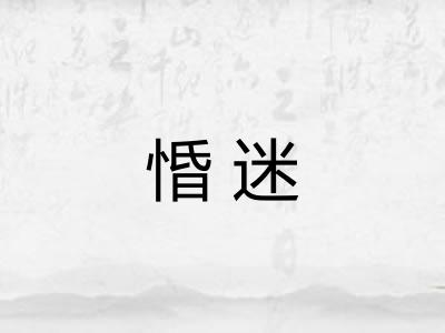 惛迷