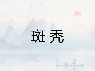 斑秃