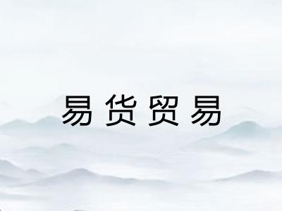 易货贸易