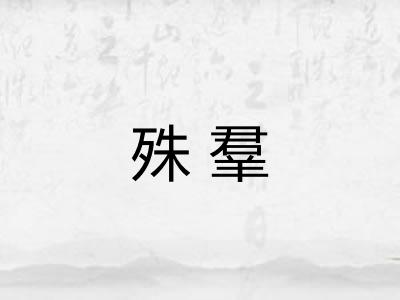 殊羣