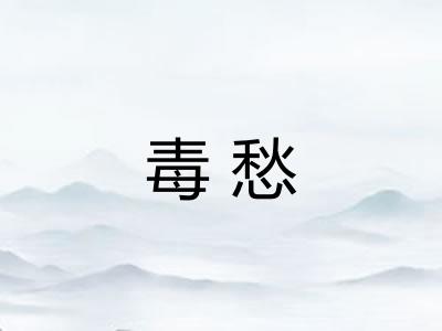毒愁