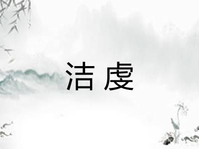 洁虔