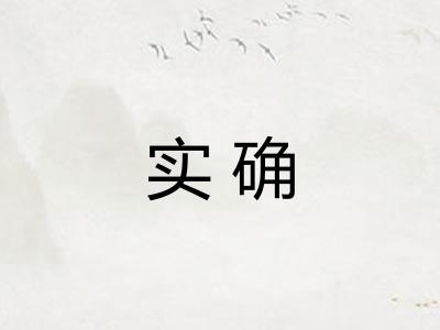 实确