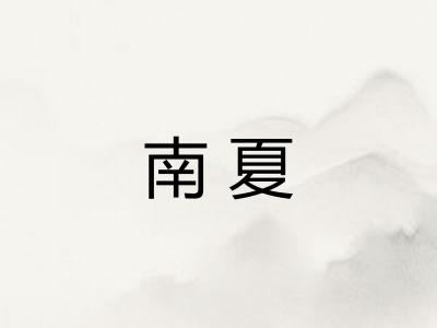 南夏