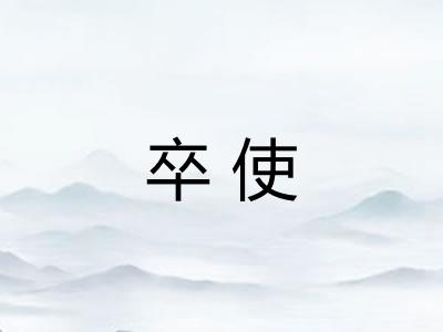 卒使