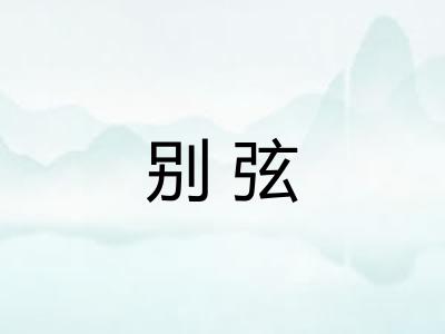 别弦