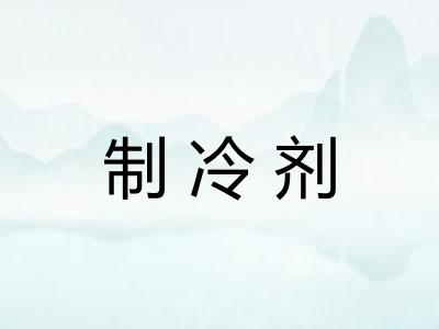 制冷剂