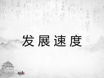 发展速度