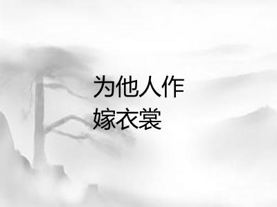 为他人作嫁衣裳