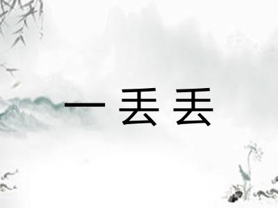一丢丢