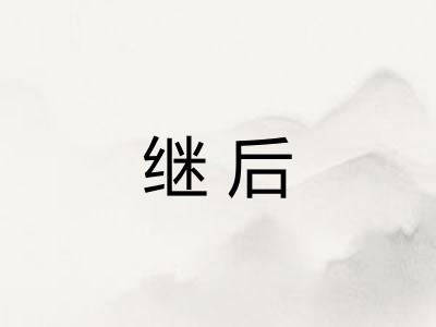 继后