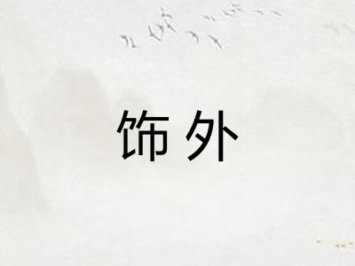 饰外