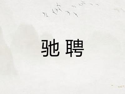 驰聘