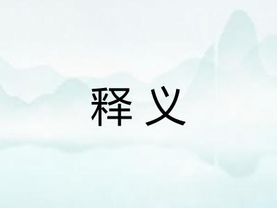 释义