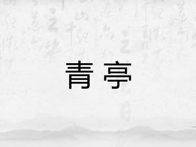 青亭