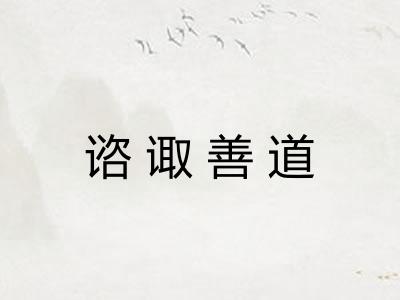 谘诹善道