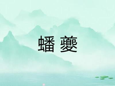 蟠夔