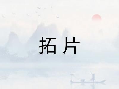 拓片