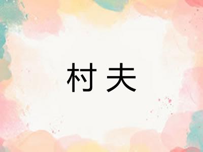 村夫