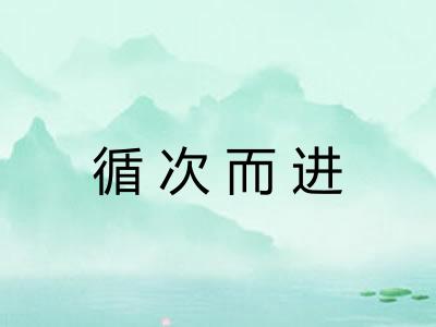 循次而进