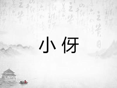 小伢