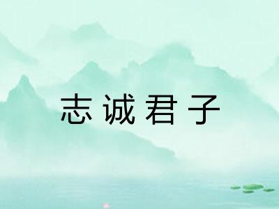 志诚君子