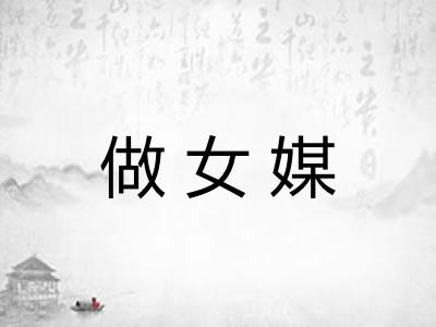 做女媒