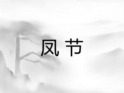 凤节