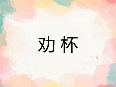 劝杯