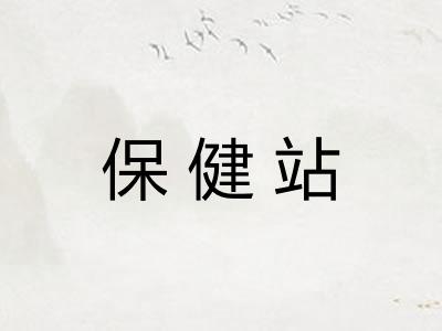 保健站