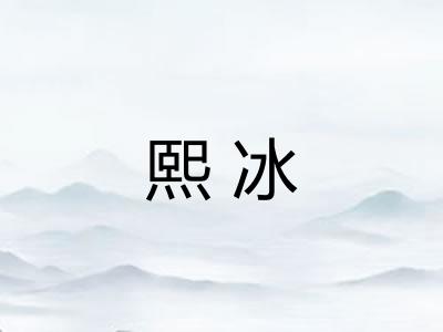 熙冰
