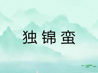 独锦蛮