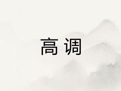 高调