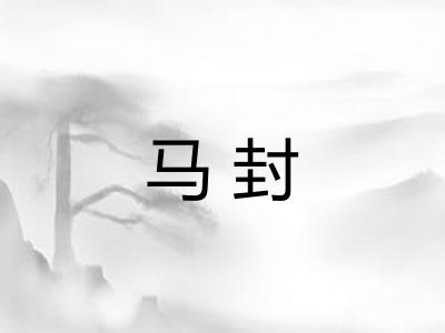 马封