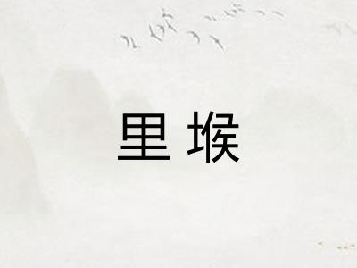 里堠