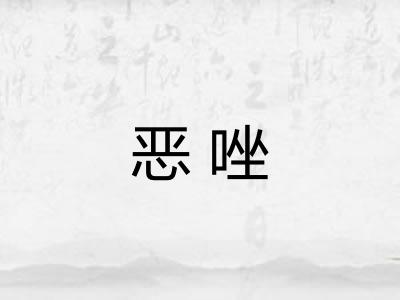 恶唑