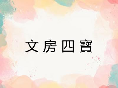 文房四寳