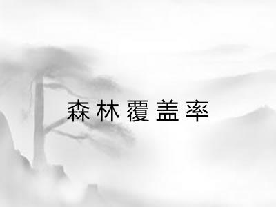 森林覆盖率