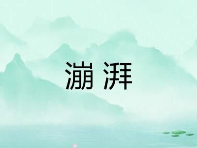 漰湃