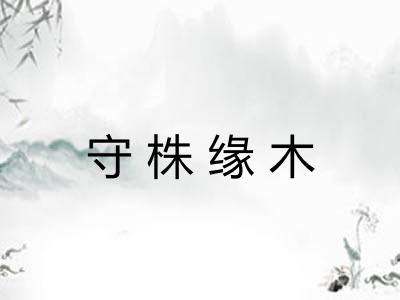 守株缘木