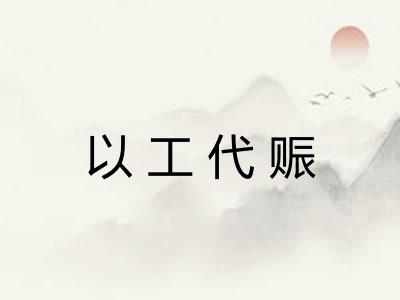 以工代赈