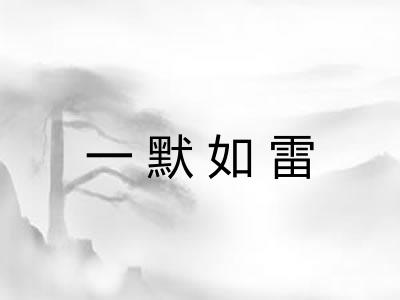 一默如雷
