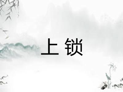 上锁