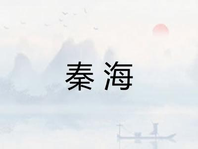 秦海