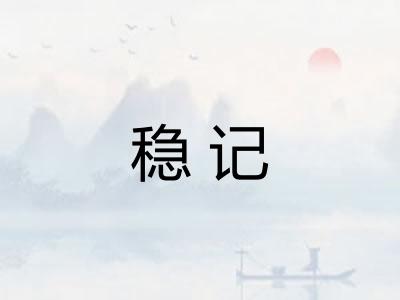 稳记