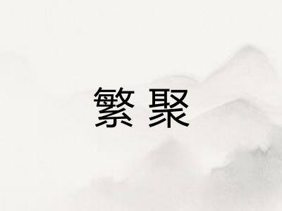 繁聚