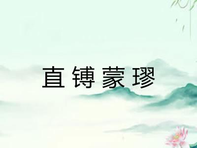 直镈蒙璆